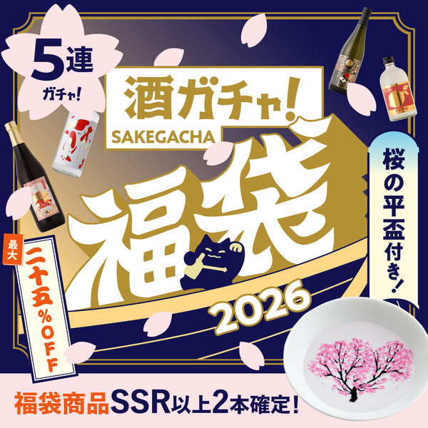 の福寿こ出品 福袋記念SSR以上2本確定】温度で色づく桜の平盃付5連酒ガチャ | の