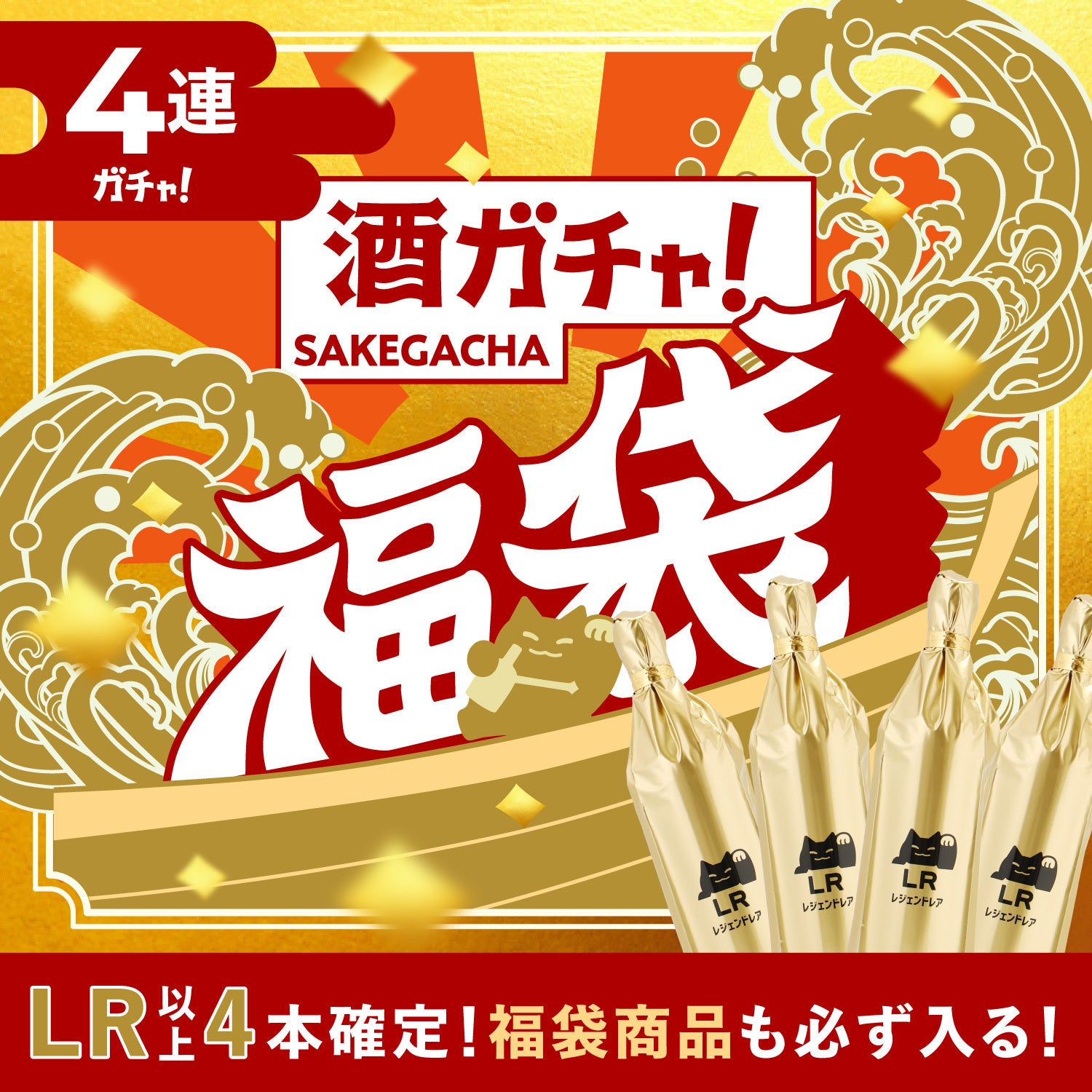 酒ガチャ福袋 昇龍