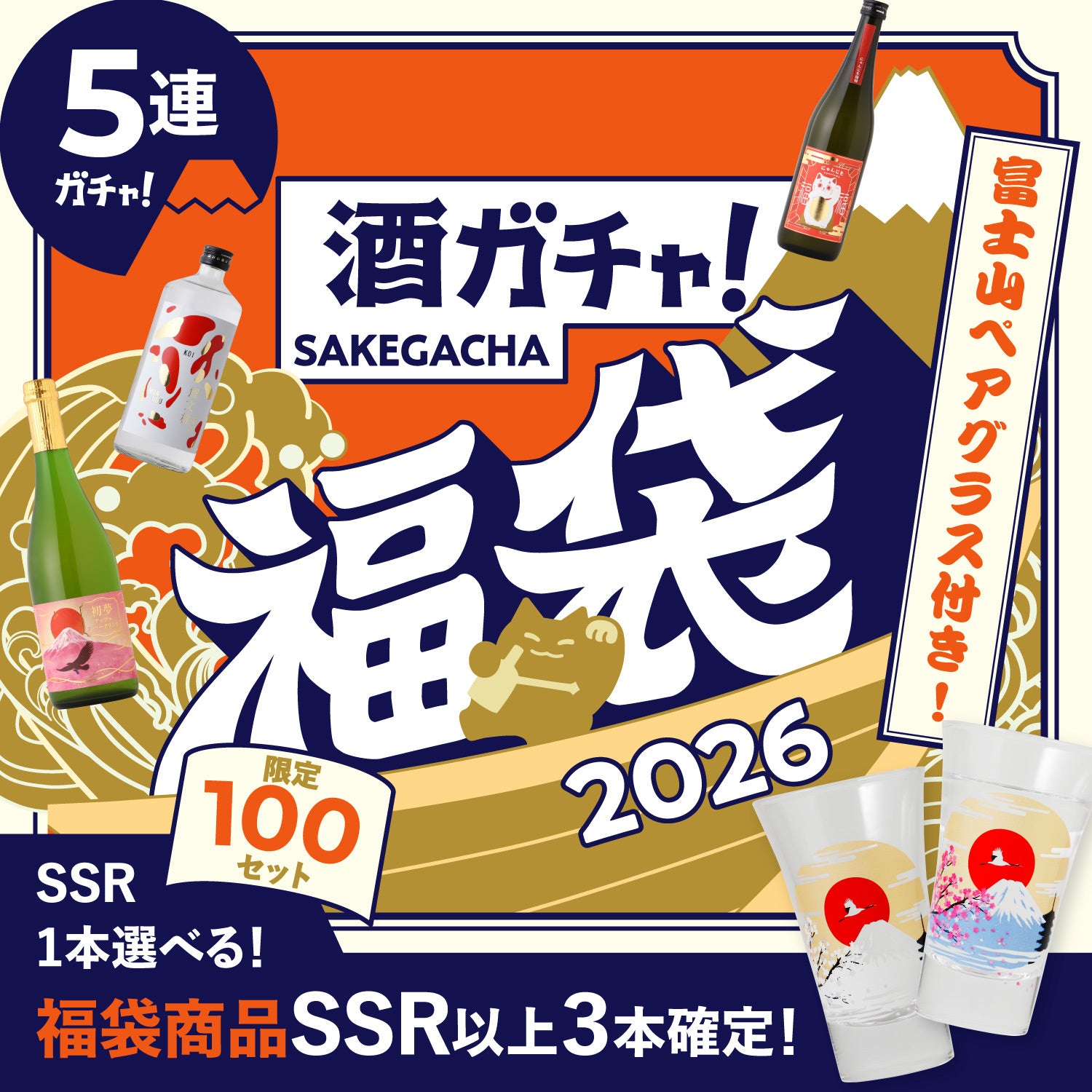【最大30%OFF】温度で色づく富士山ペアグラス付き5連酒ガチャ