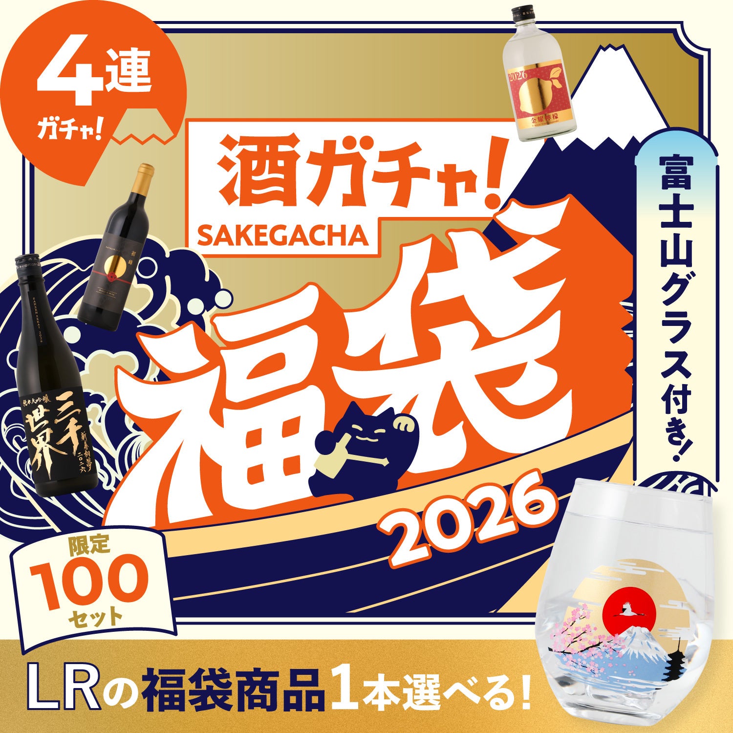 【選べるLR福袋商品】温度で色づく富士山グラス付き4連酒ガチャ