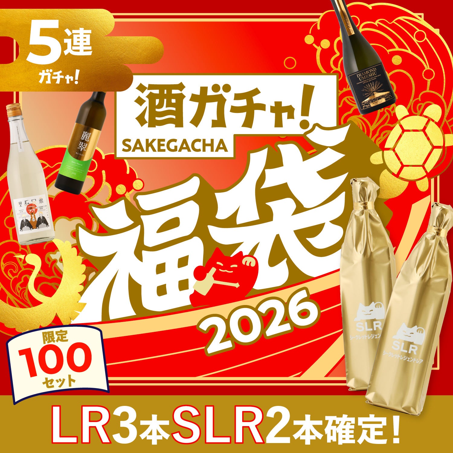 酒ガチャ福袋 福福プラン