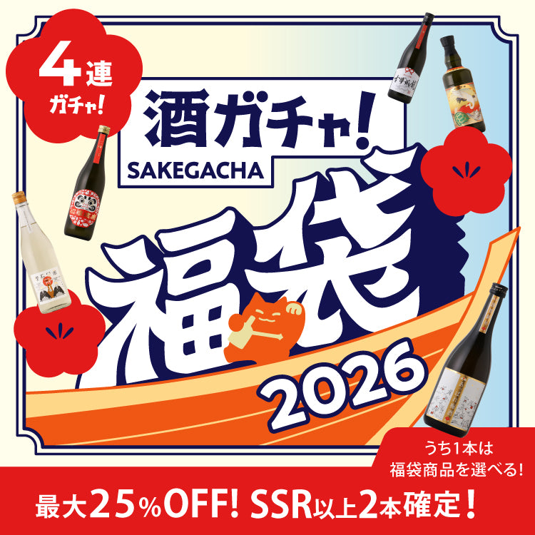 【超早期特典付き】酒ガチャ福袋 梅