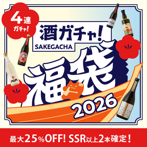 早期特典付き】酒ガチャ福袋 梅 | のセット | クラフト酒・日本酒の