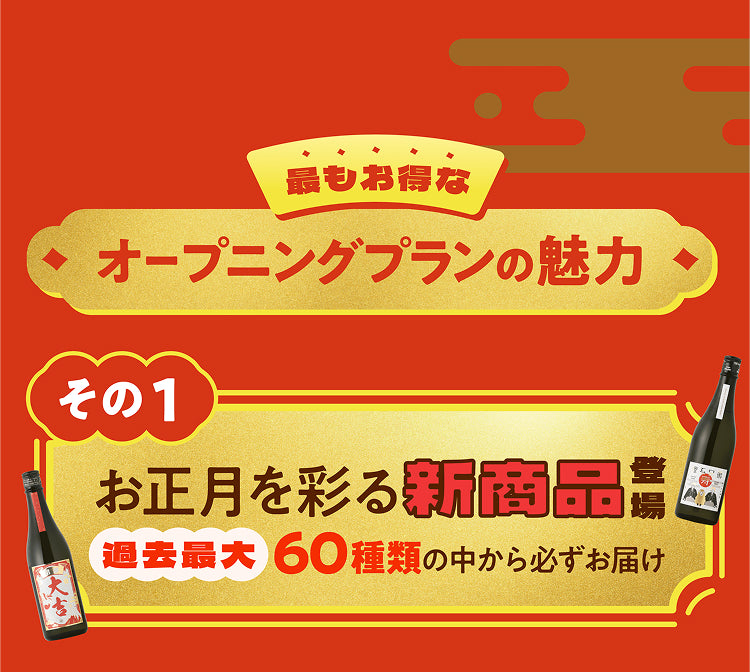 酒ガチャ福袋の特徴