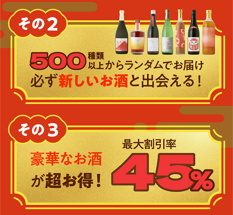 酒ガチャ福袋の特徴