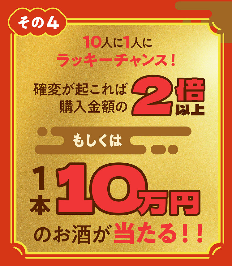 酒ガチャ福袋の特徴