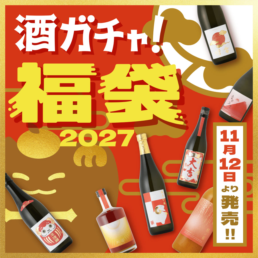 酒ガチャ福袋2027 予告