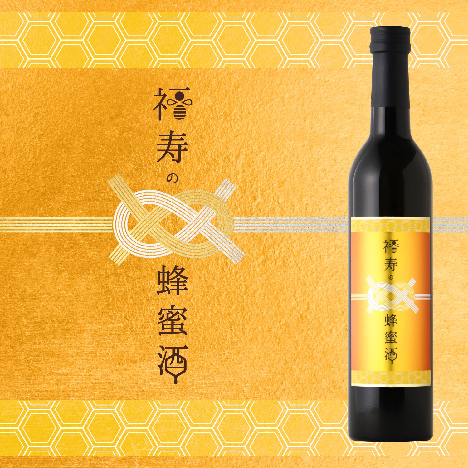 いちぐちともひこ★古酒３本 福寿の蜂蜜酒 | 福島県のリキュール | クラフト酒・日本酒の通販なら