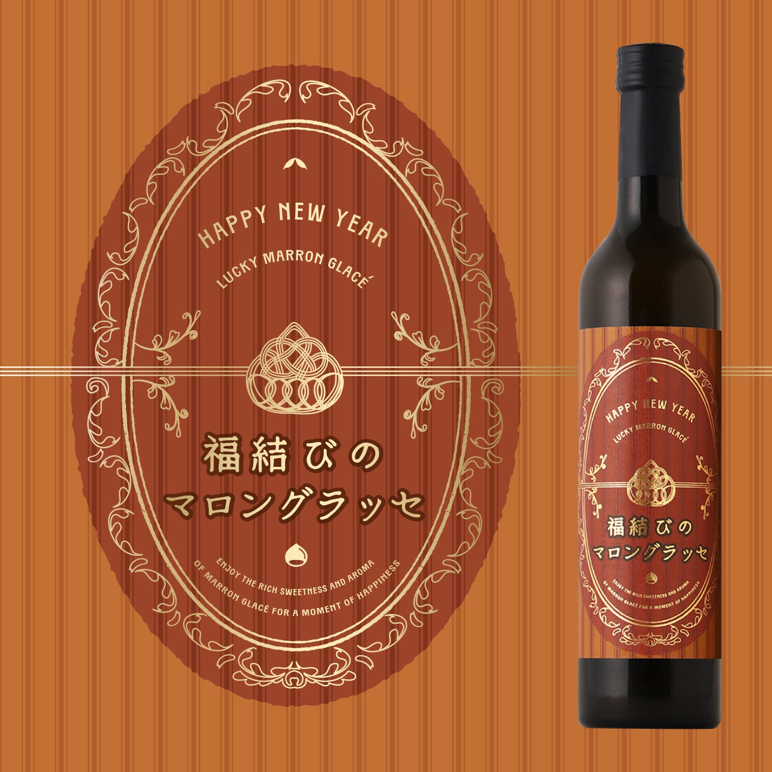 福結びのマロングラッセ