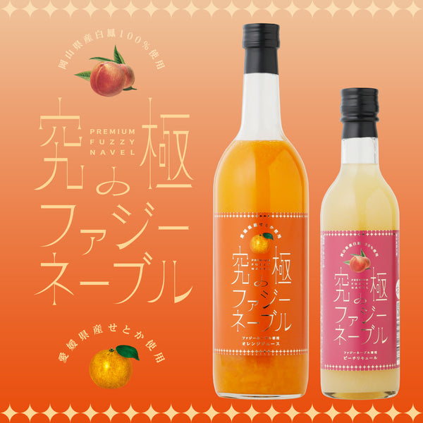 究極のファジーネーブル | 奈良県の果実酒 | 酒・日本酒の通販なら