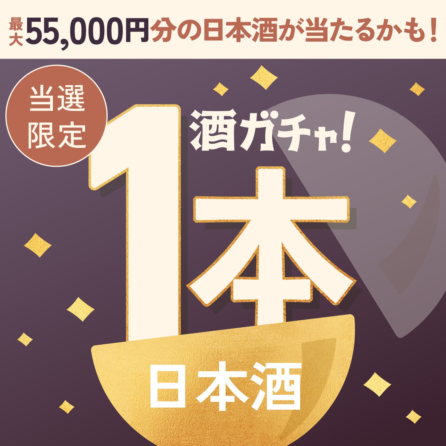 【10セット限定】FRESH VINTAGE the epicご当選のあなたへ贈る豪華な日本酒1本酒ガチャ【SSRランク以上確定】
