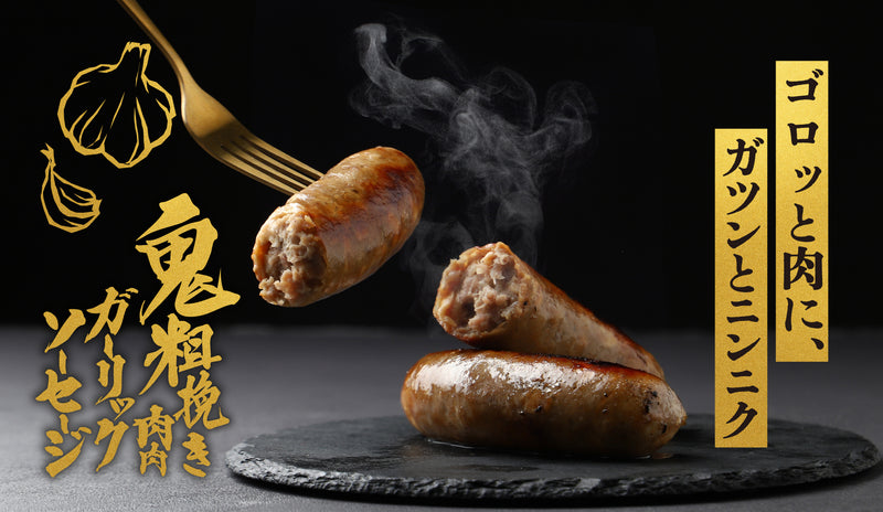 ドでか！ゴロッと！香ばしMAX！「鬼粗挽き肉肉ガーリックソーセージ