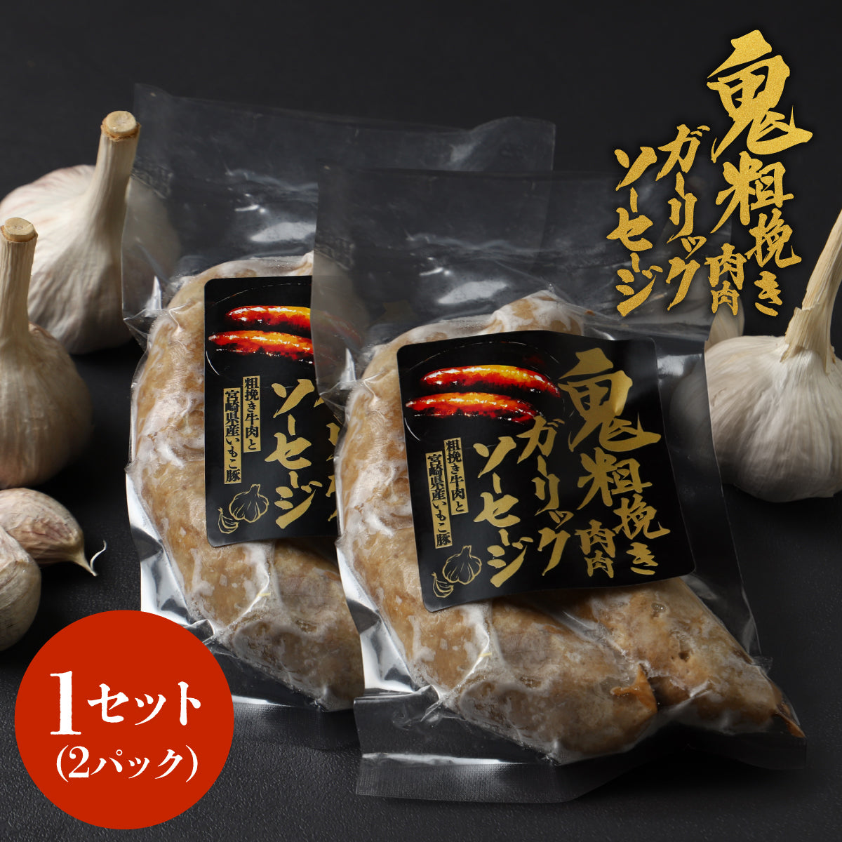 ドでか！ゴロッと！香ばしMAX！「鬼粗挽き肉肉ガーリックソーセージ