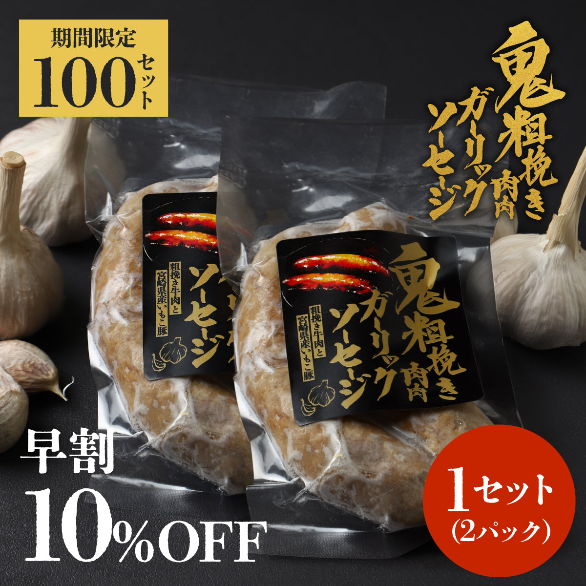 ドでか！ゴロッと！香ばしMAX！「鬼粗挽き肉肉ガーリックソーセージ