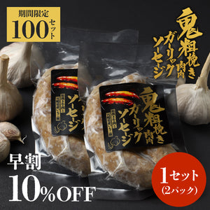 【早割】鬼粗挽き肉肉ガーリックソーセージ