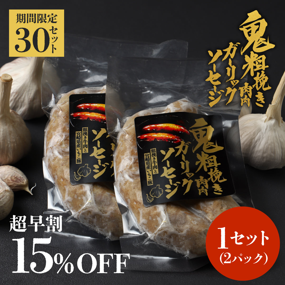 ドでか！ゴロッと！香ばしMAX！「鬼粗挽き肉肉ガーリックソーセージ