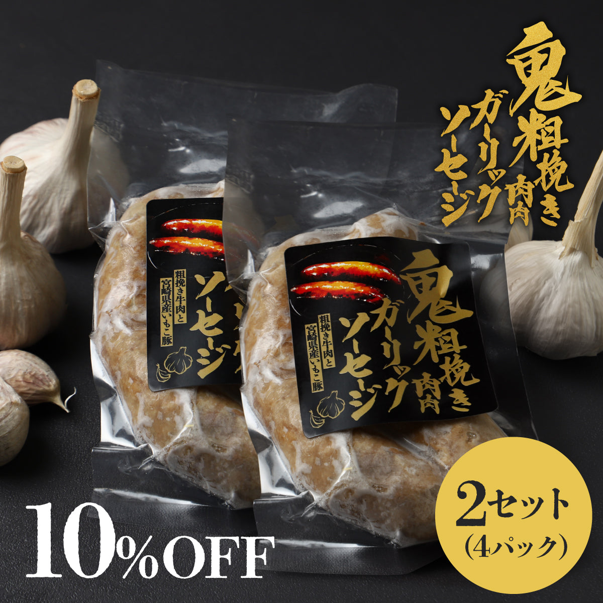 ドでか！ゴロッと！香ばしMAX！「鬼粗挽き肉肉ガーリックソーセージ