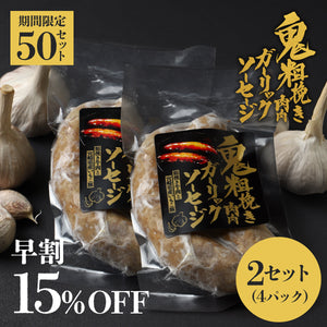 【早割】鬼粗挽き肉肉ガーリックソーセージ 2セット
