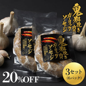 鬼粗挽き肉肉ガーリックソーセージ 3セット