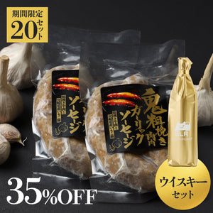 【20セット限定】究極のペアリングプラン 鬼粗挽き肉肉ガーリックソーセージ＋芳醇なる贅沢ウイスキー