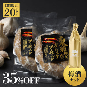 【20セット限定】究極のペアリングプラン 鬼粗挽き肉肉ガーリックソーセージ＋濃密なる贅沢梅酒