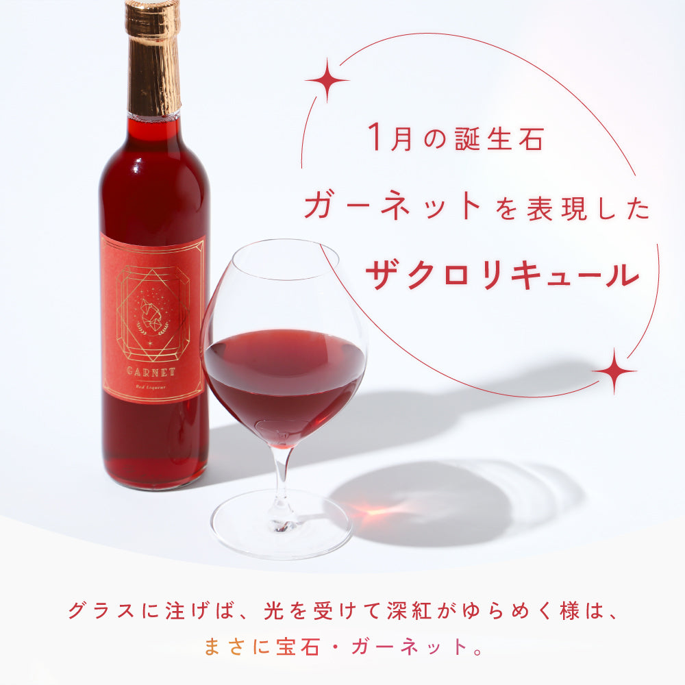 ガーネット | 鳥取県のリキュール | クラフト酒・日本酒の通販なら