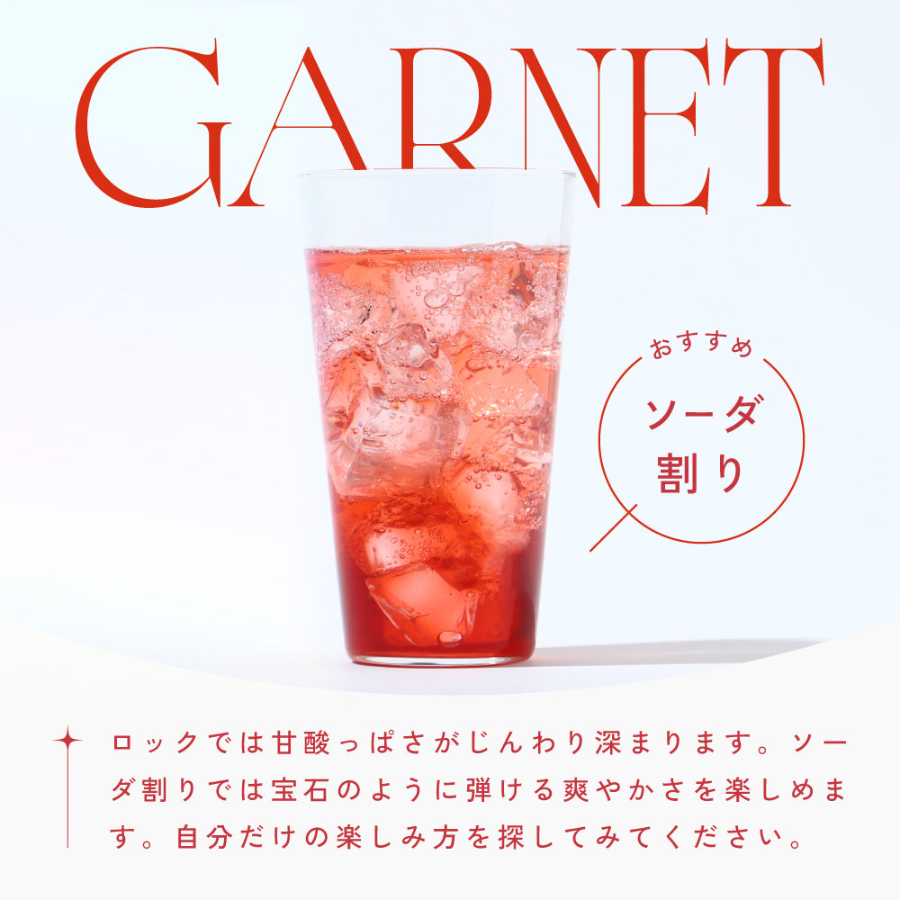 ガーネット | 鳥取県のリキュール | クラフト酒・日本酒の通販なら
