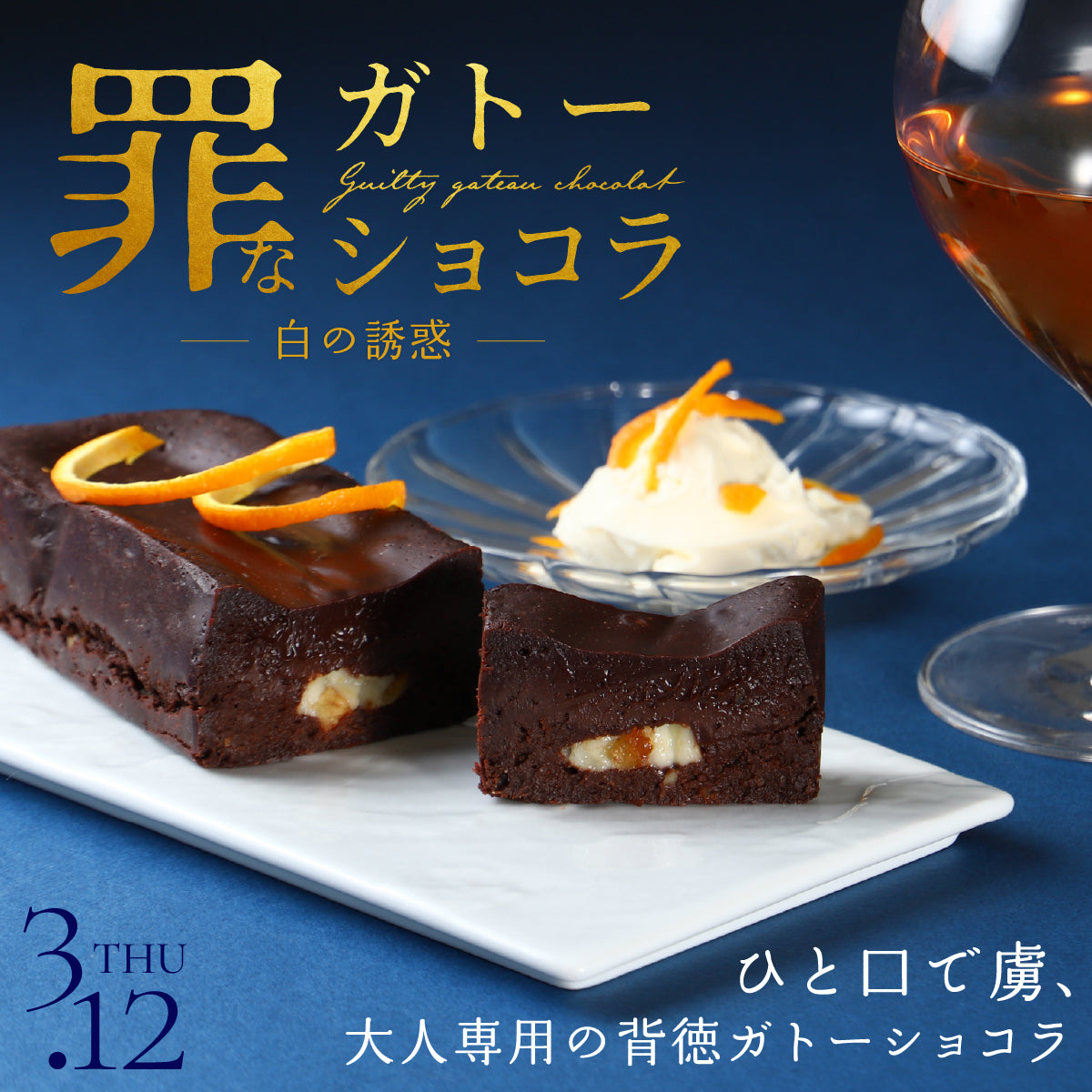 コク深チーズと爽快オレンジで、背徳感は最大値へ。「罪なガトーショコラ -白の誘惑-」