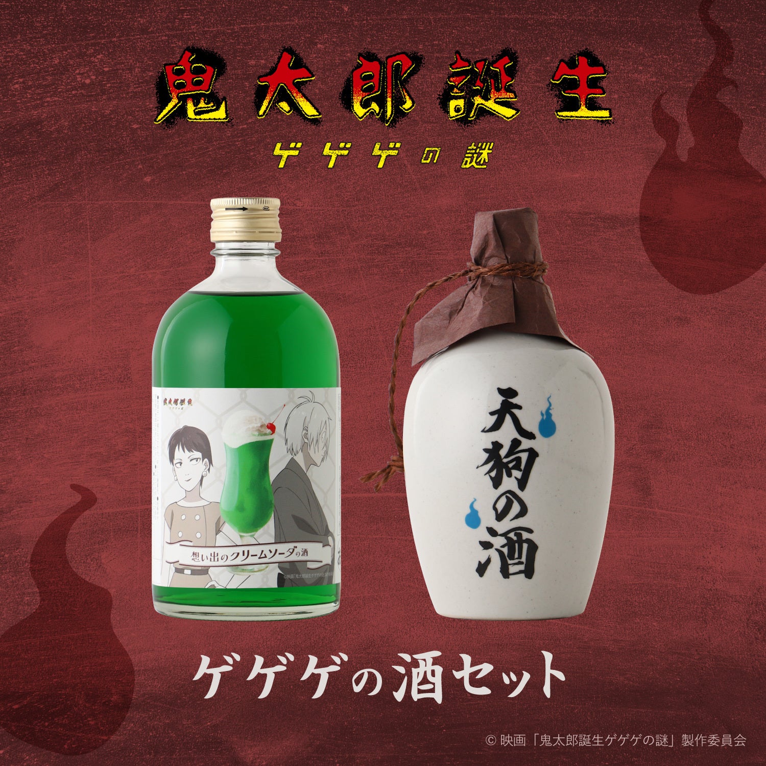 ゲゲゲの酒セット | のセット | クラフト酒・日本酒の通販ならKURAND