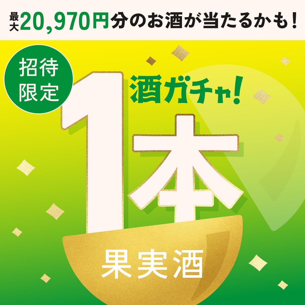 【数量限定】激すっぱレモンサワーへ申し込んだあなたに贈るこだわりの柑橘酒1本酒ガチャ【SSRランク以上確定】