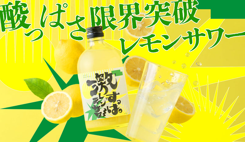 レモンさん専用えぺ 酸っぱさ限界突破！なのに旨みが止まらない！超極限“酸っぱ旨”体験「激