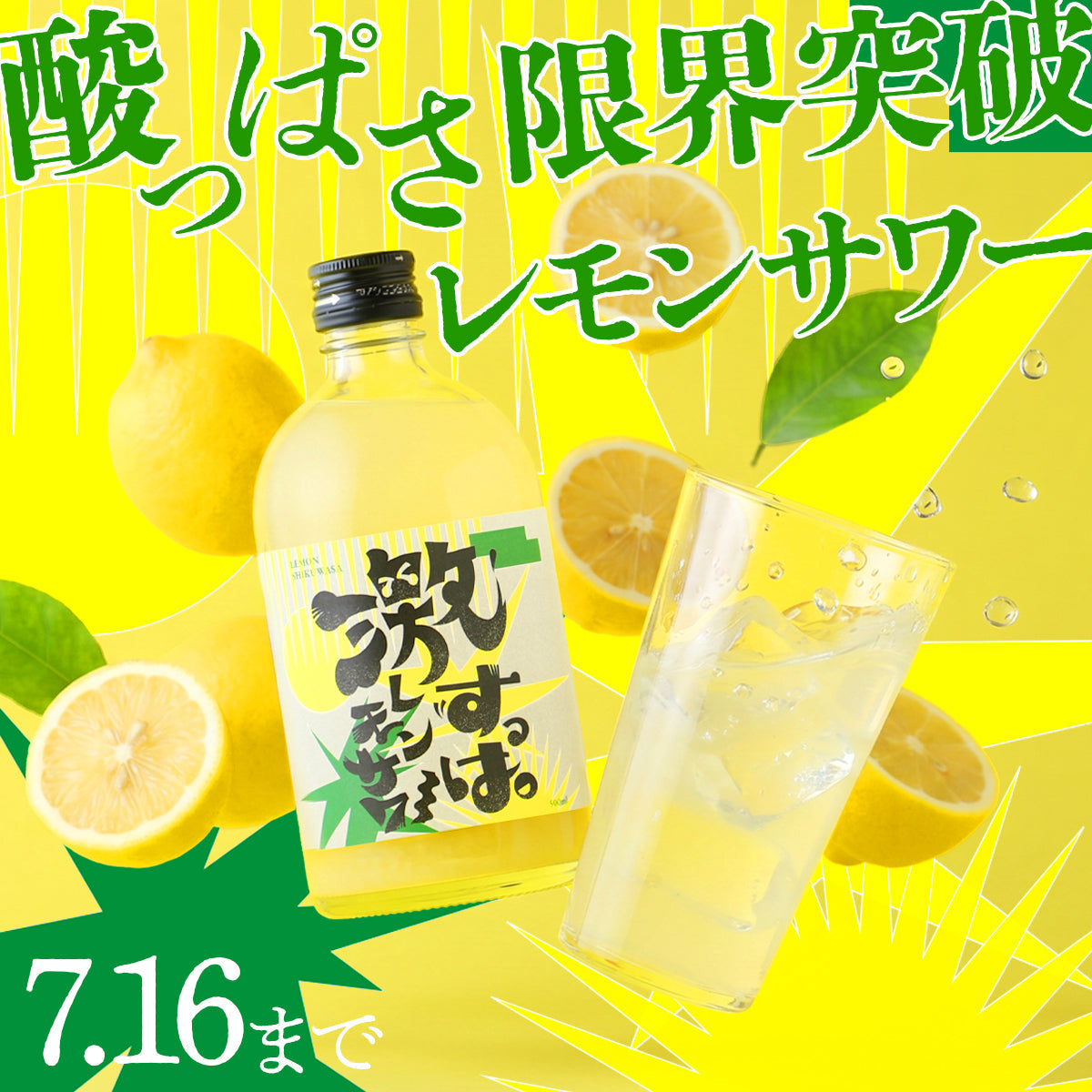 酸っぱさ限界突破！なのに旨みが止まらない！超極限“酸っぱ旨”体験「激すっぱレモンサワー」