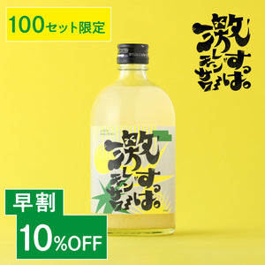 【早割】激すっぱレモンサワー
