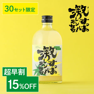 【超早割】激すっぱレモンサワー