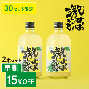 【早割】激すっぱレモンサワー 2本セット