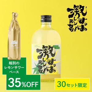 【至高のレモンサワー堪能セット】覚醒を呼ぶ激すっぱレモンサワー ＋ 通常販売されていない格別のレモンサワーベース