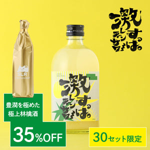 【別格のプレミアムな果実のお酒セット】五感を震わせる激すっぱレモンサワー ＋ 通常販売していない豊潤を極めた極上林檎酒