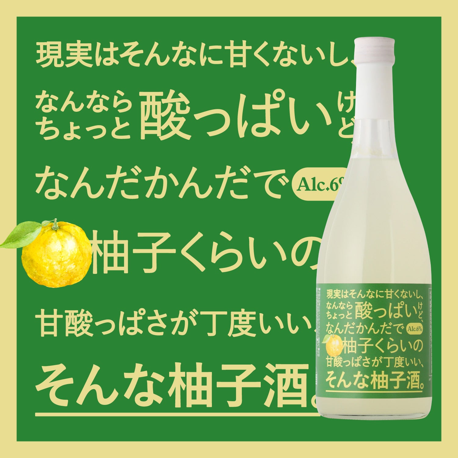 現実はそんなに甘くないし、なんならちょっと酸っぱいけど、なんだかんだで柚子くらいの甘酸っぱさが丁度いい、そんな柚子酒。