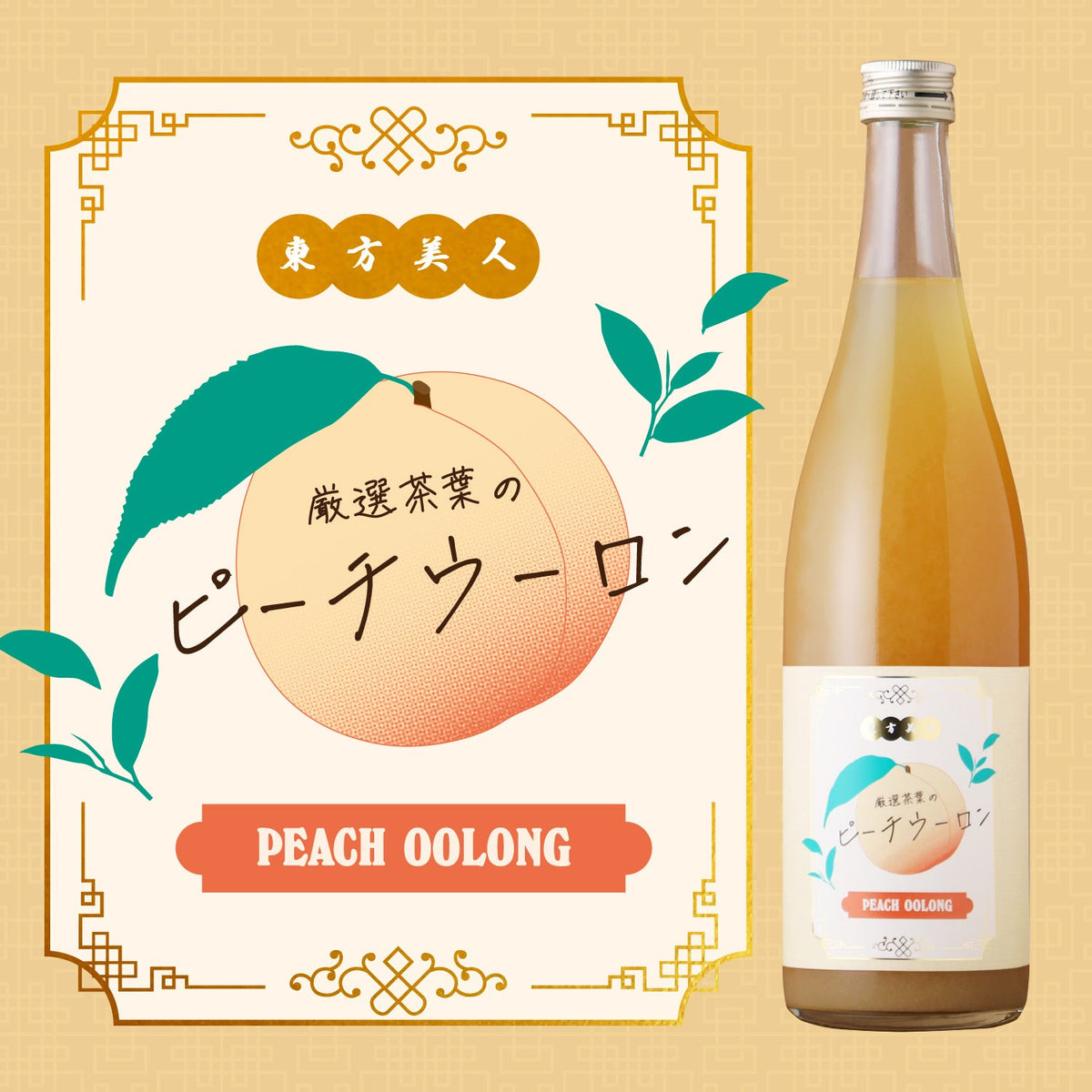 厳選茶葉のピーチウーロン