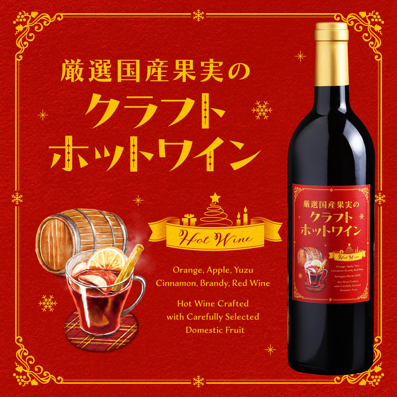 厳選国産果実のクラフトホットワイン