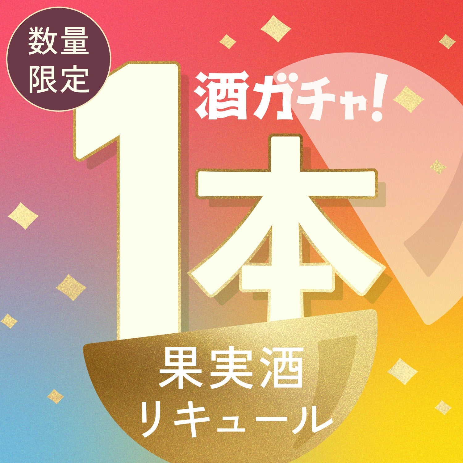 【限定公開】必ず500円以上お得になる！クランドおすすめの果実酒・リキュール1本酒ガチャ