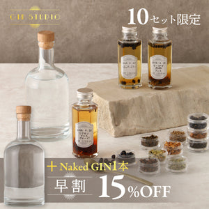 【早割】GIN-STUDIO＋Naked GIN追加1本