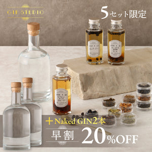 【早割】GIN-STUDIO＋Naked GIN追加2本