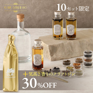 【究極のクラフトジン体験セット】GIN-STUDIO ＋通常販売されていない気高き香りのクラフトジン