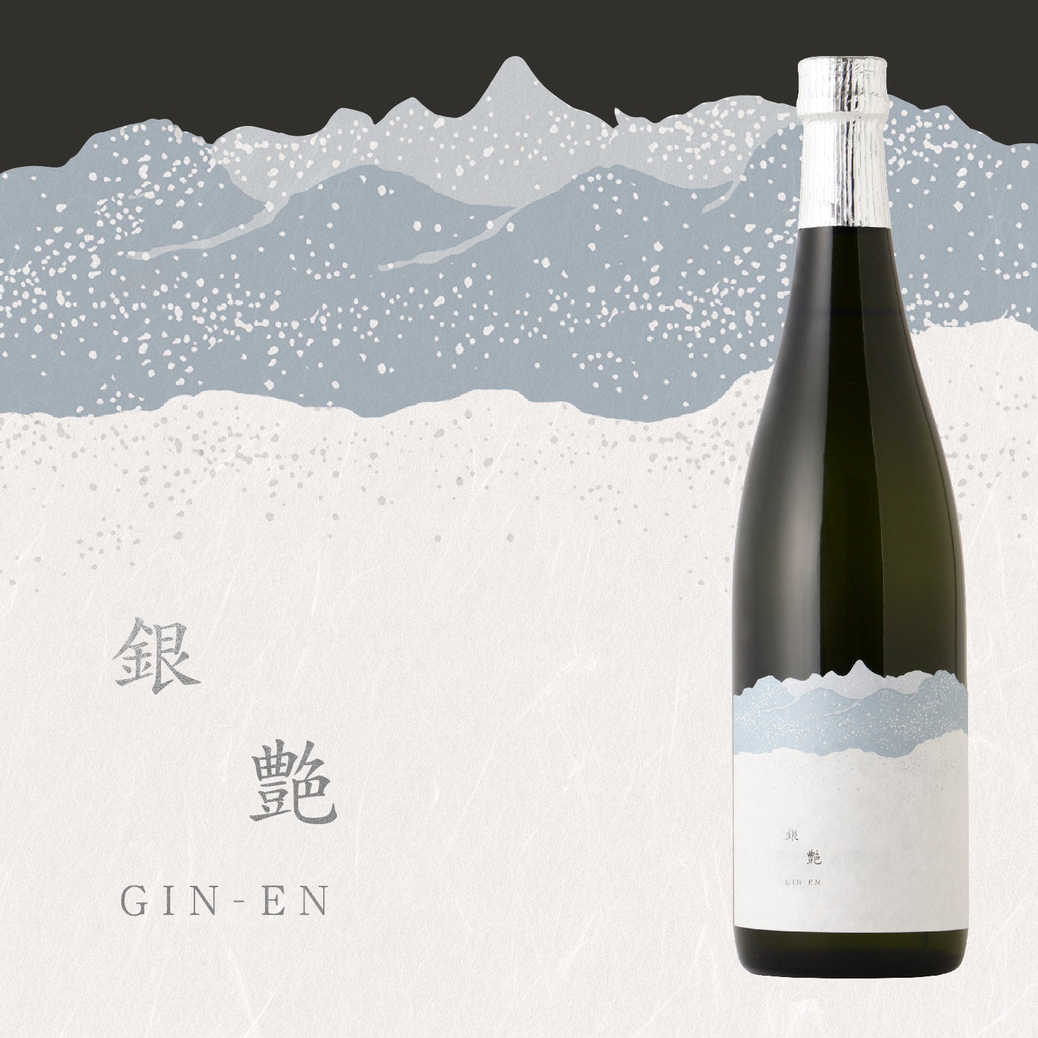 銀艶 | 山形県の日本酒 | クラフト酒・日本酒の通販ならKURAND（クランド）