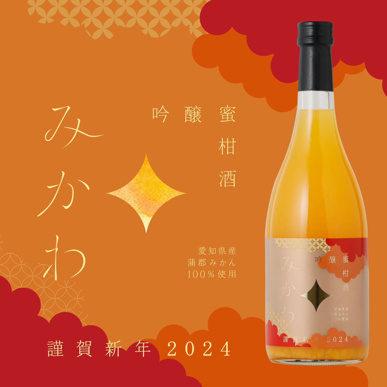 吟醸蜜柑酒 みかわ 謹賀新年2024