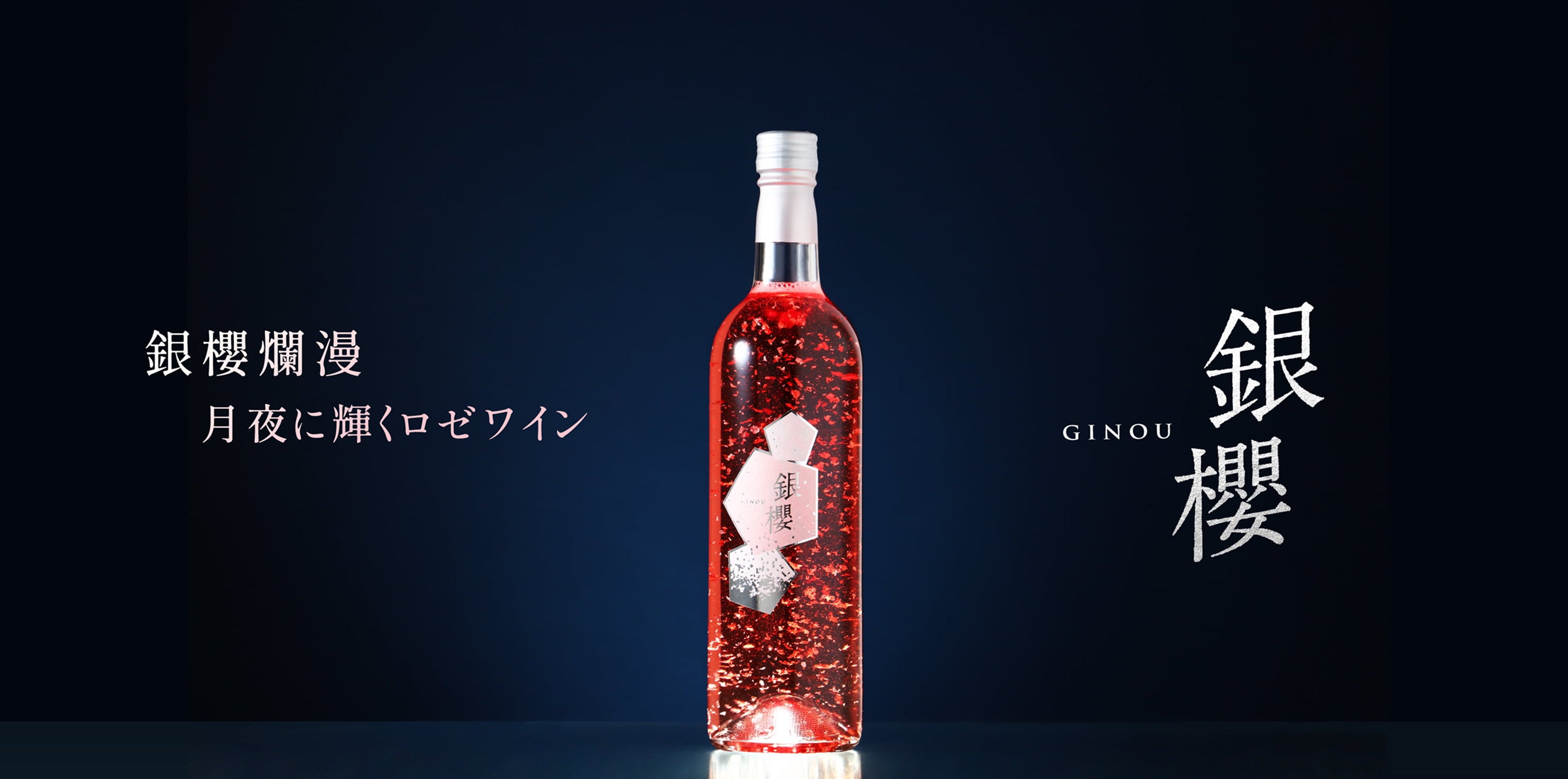 銀櫻 -ginou- | クラフト酒・日本酒の通販ならKURAND（クランド）