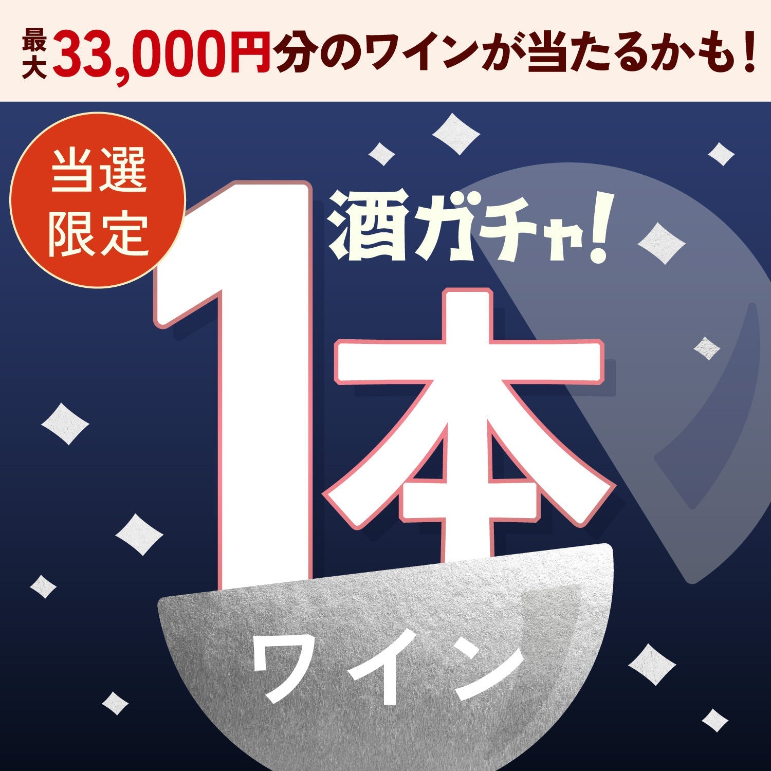 【数量限定】銀櫻 -ginou-ご当選のあなたへ贈る豪華なワイン1本酒ガチャ【SSRランク以上確定】