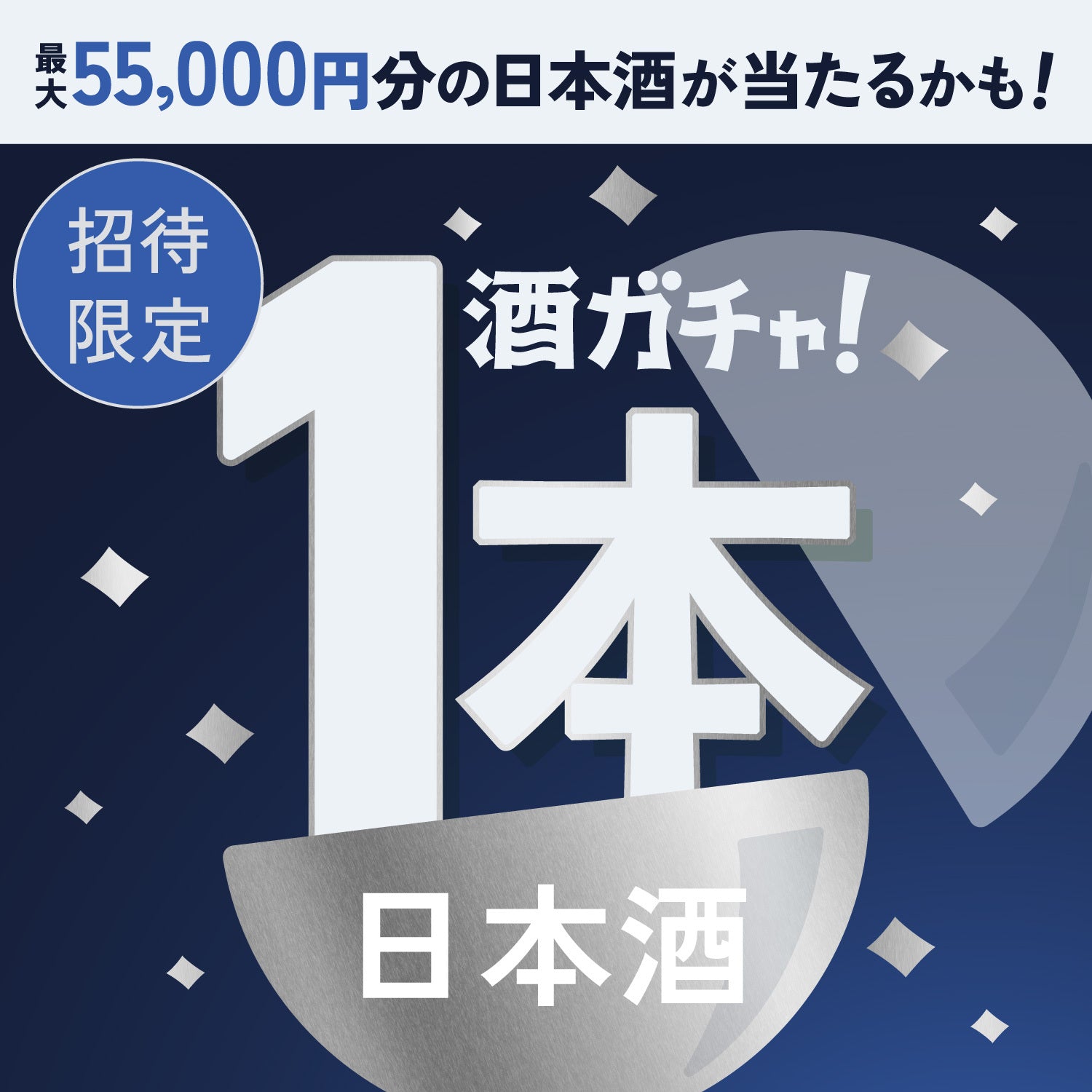 【300セット限定】銀星 -GINSEI-ご当選のあなたへ贈る豪華日本酒1本酒ガチャ【SSRランク以上確定】
