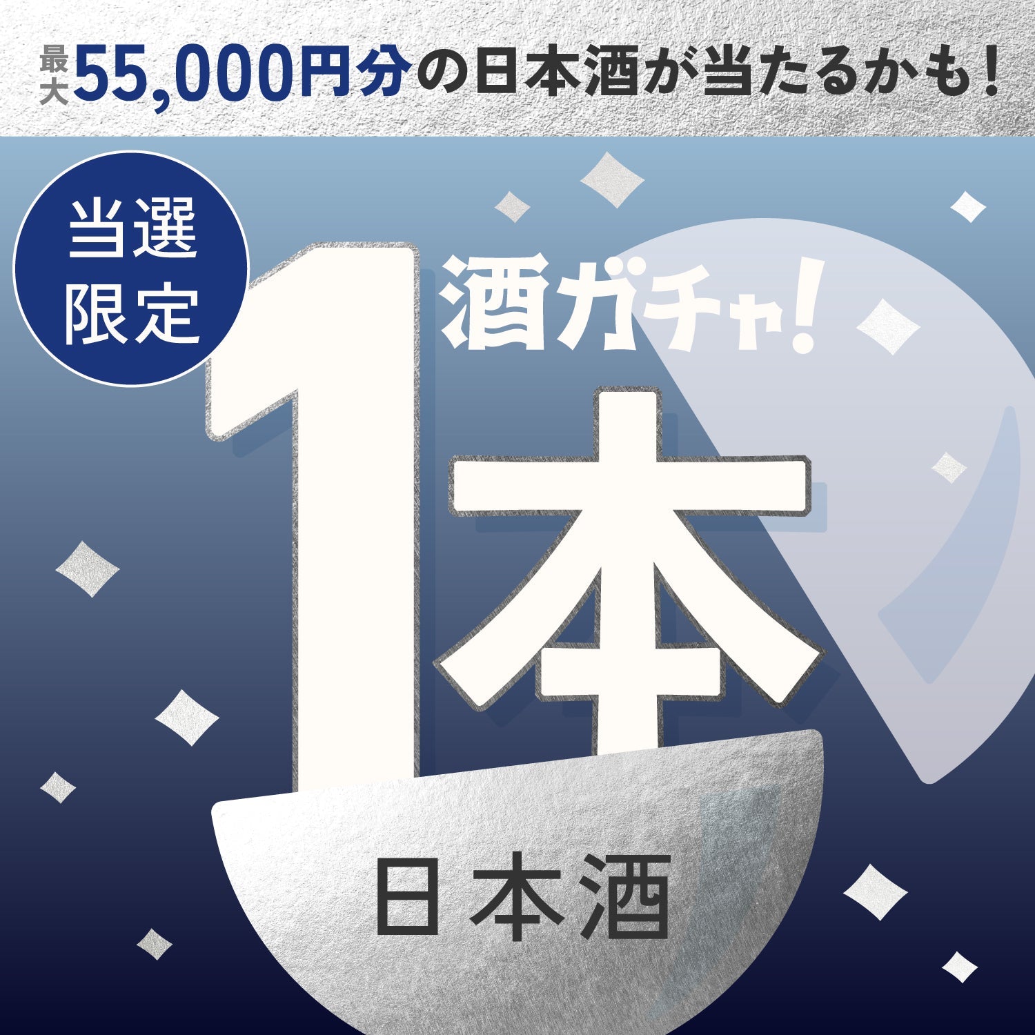 【数量限定】銀星 -GINSEI-ご当選のあなたへ贈る煌く日本酒1本酒ガチャ【SSRランク以上確定】